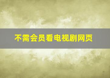 不需会员看电视剧网页