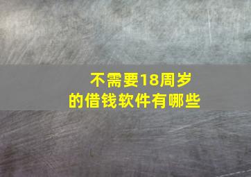 不需要18周岁的借钱软件有哪些