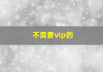 不需要vip的