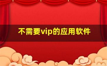 不需要vip的应用软件