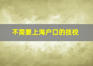 不需要上海户口的技校