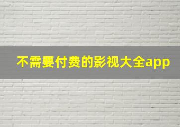 不需要付费的影视大全app