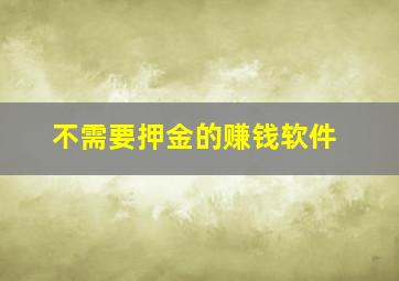 不需要押金的赚钱软件