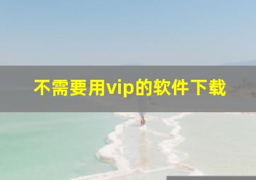 不需要用vip的软件下载