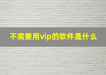 不需要用vip的软件是什么