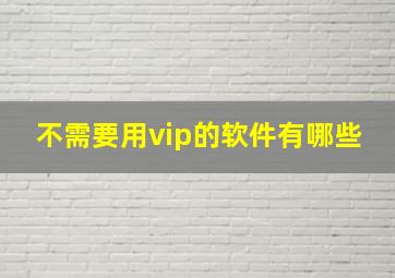 不需要用vip的软件有哪些