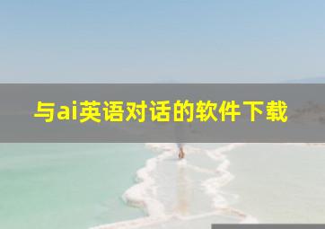 与ai英语对话的软件下载