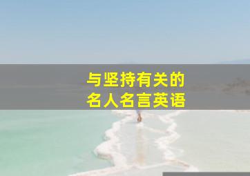 与坚持有关的名人名言英语