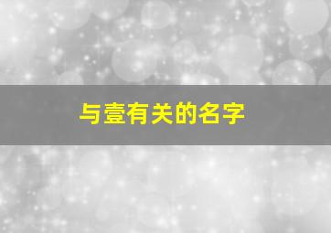 与壹有关的名字