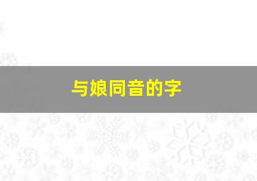 与娘同音的字