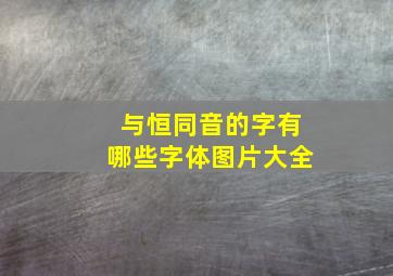 与恒同音的字有哪些字体图片大全