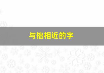 与拙相近的字