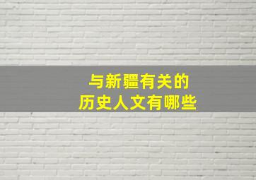 与新疆有关的历史人文有哪些