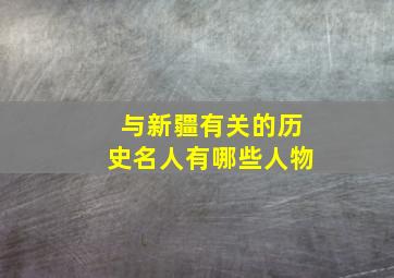 与新疆有关的历史名人有哪些人物