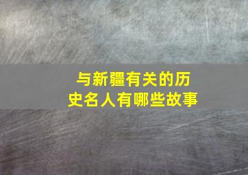 与新疆有关的历史名人有哪些故事