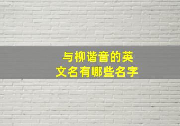 与柳谐音的英文名有哪些名字