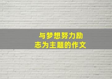 与梦想努力励志为主题的作文