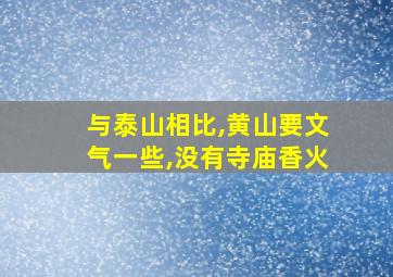 与泰山相比,黄山要文气一些,没有寺庙香火