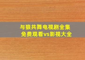 与狼共舞电视剧全集免费观看vs影视大全