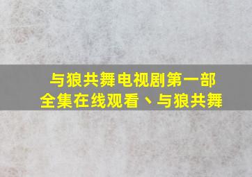 与狼共舞电视剧第一部全集在线观看丶与狼共舞