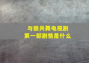 与狼共舞电视剧第一部剧情是什么