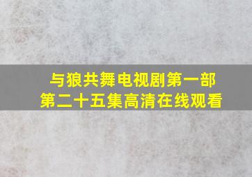 与狼共舞电视剧第一部第二十五集高清在线观看