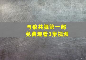 与狼共舞第一部免费观看3集视频