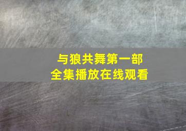 与狼共舞第一部全集播放在线观看