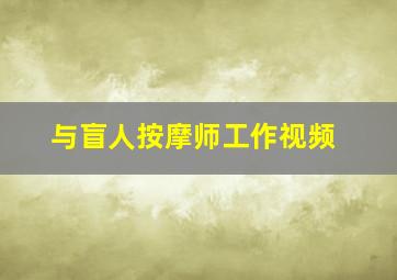 与盲人按摩师工作视频