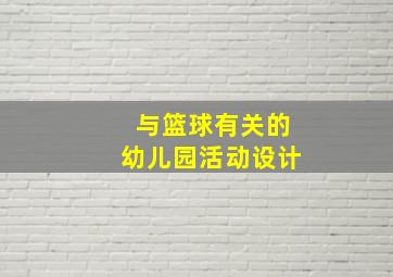 与篮球有关的幼儿园活动设计