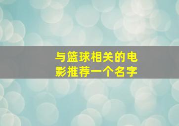 与篮球相关的电影推荐一个名字