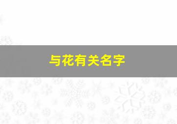 与花有关名字