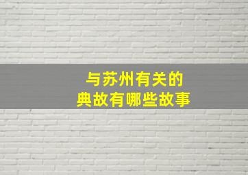 与苏州有关的典故有哪些故事