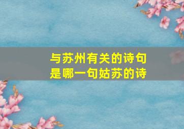 与苏州有关的诗句是哪一句姑苏的诗