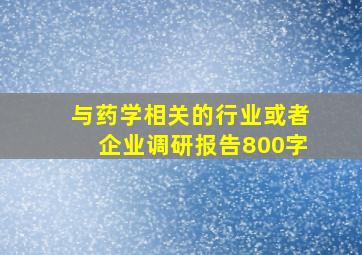 与药学相关的行业或者企业调研报告800字