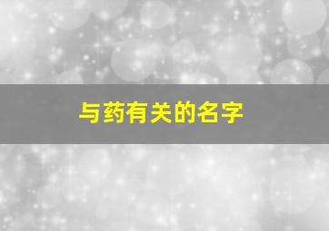 与药有关的名字