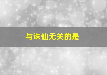 与诛仙无关的是