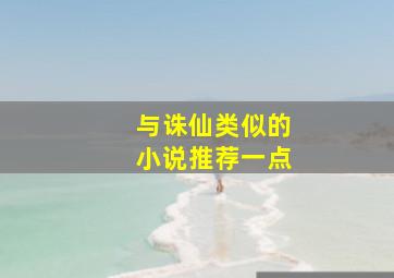 与诛仙类似的小说推荐一点