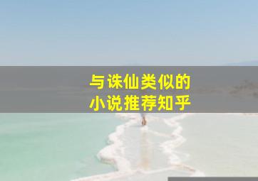 与诛仙类似的小说推荐知乎