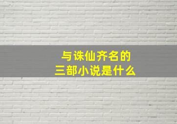 与诛仙齐名的三部小说是什么