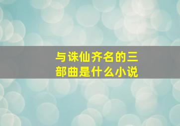 与诛仙齐名的三部曲是什么小说