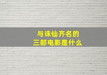 与诛仙齐名的三部电影是什么