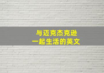 与迈克杰克逊一起生活的英文