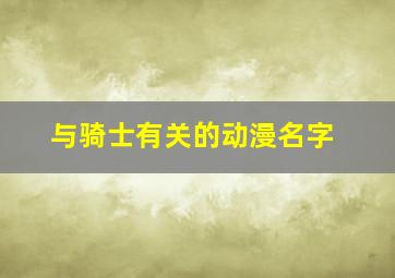 与骑士有关的动漫名字