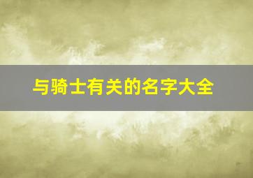 与骑士有关的名字大全