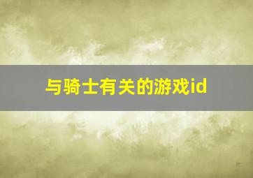 与骑士有关的游戏id