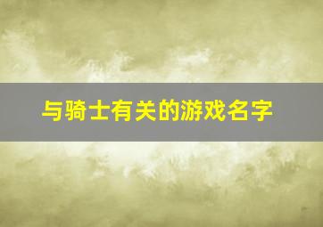 与骑士有关的游戏名字