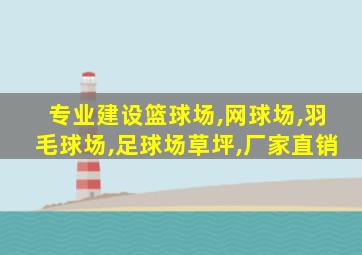 专业建设篮球场,网球场,羽毛球场,足球场草坪,厂家直销