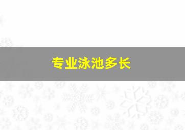 专业泳池多长