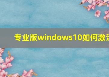 专业版windows10如何激活